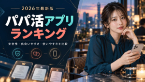 パパ活アプリおすすめランキング